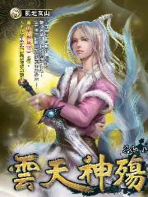 cover image of 雲天神殤08
